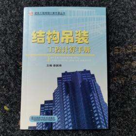 結(jié)構(gòu)吊裝工程計(jì)算手冊(cè)，未閱讀