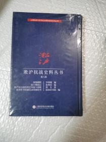 淞沪抗战史料丛书第八辑：战地摄影 庙行镇战记 淞沪抗日战役第五军战斗要报 商务印书馆通信录国难特刊