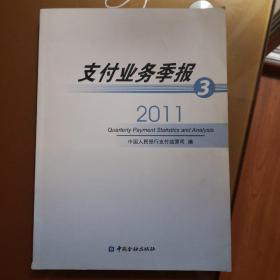 支付业务季报. 2011年. 第三季度