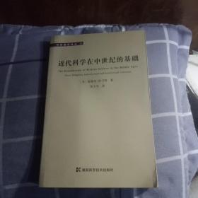 近代科学在中世纪的基础(馆藏本)