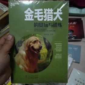 金毛猎犬的赏玩与训练