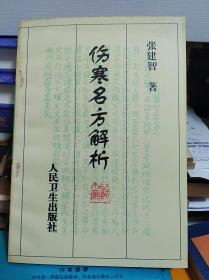 伤寒名方解析  99年初版