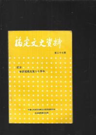 福建文史资料 第27辑