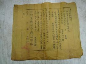智恕启谢/合家眷人等即日恭依圣像处偹凢仪取今 月 日命于家修奉保安/右劄东厨司命府君准此…（民俗类/板印）