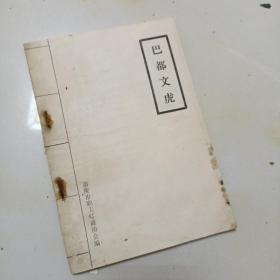 巴都文虎谜刊