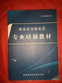 珠宝首饰营业员专业培训教材