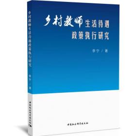 乡村教师生活待遇政策执行研究