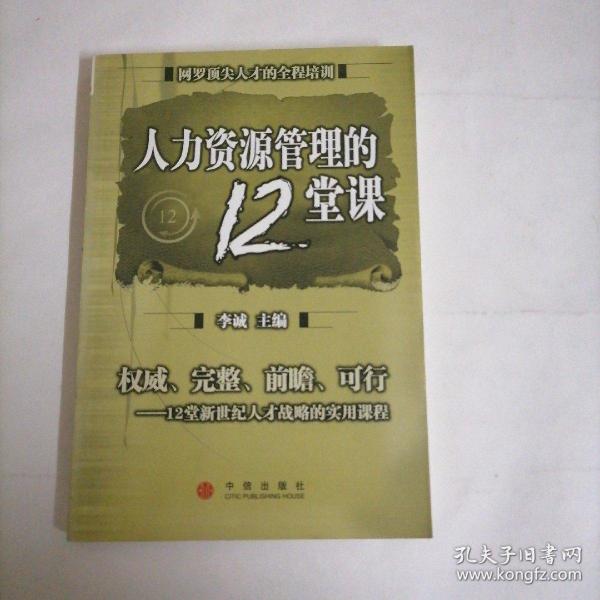 人力资源管理的12堂课：网罗顶尖人才的全程培训