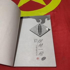 温瑞安作品集17、18：惊艳一枪（上下册）