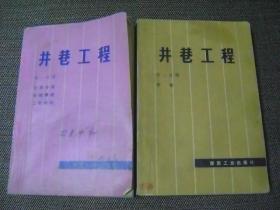 井巷工程 第一、二分册