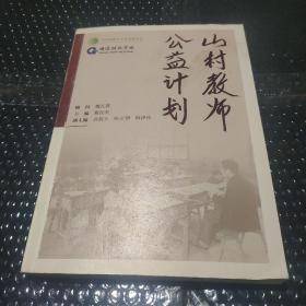 山村教师公益计划