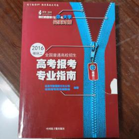 2016全国普通高校招生高考报考专业指南模块二