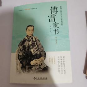 傅雷家书（学生读本）