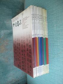 中国书法 2005年1-12册 全