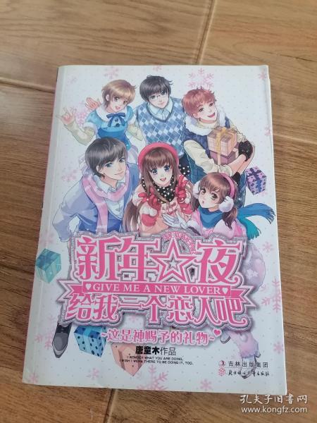 新年夜给我一个恋人吧..