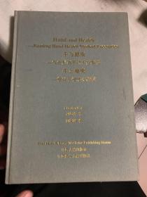 手与健康——气色形态手诊手疗精要（简体中文、繁体中文、日文、英文对照）【精装】        b75-2