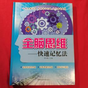 全脑思维—快速记忆法 含5张光盘（全6张）