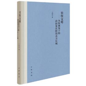 农牧交辉——多维视角下的战国秦汉时期北方长城（精装）