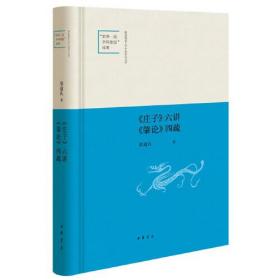 《庄子》六讲 《肇论》四疏（陕西师范大学中国语言文学“世界一流学科建设”成果·精装）