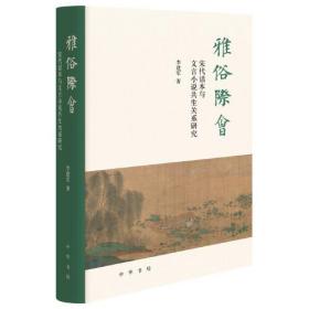 雅俗际会-宋代话本与文言小说共生关系