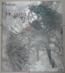 许勇·生命之光与火
