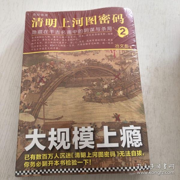 清明上河图密码 2：隐藏在千古名画中的阴谋与杀局（全新未拆封）