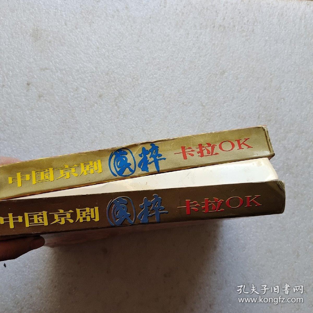 录像带 中国京剧卡拉OK（第二集 第三集）和售