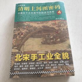 清明上河图密码（4）隐藏在千古名画中的阴谋与杀局