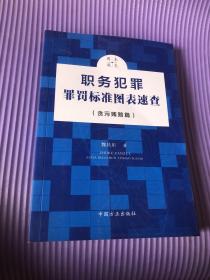 职务犯罪罪罚标准图表速查（贪污贿赂篇）