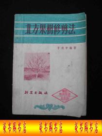 1853年解放初期出版的------果树技术---【【北方果树修剪法】】----6000册----稀少