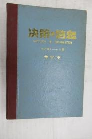 决策与信息(精装合订本)1987.1-12