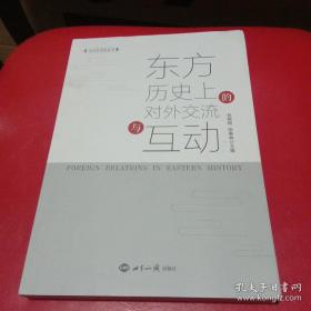 东方历史上的对外交流与互动