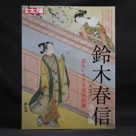 日本原版 别册太阳 浮世绘大师 铃木春信（决定版）