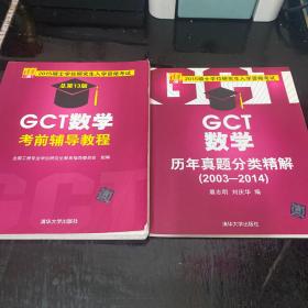 2015硕士学位研究生入学资格考试：GCT数学历年真题分类精解（2003−2014）+GCT数学考前辅导教程