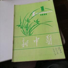 新中医杂志1981一1，2，3，4，5，7