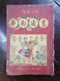 1952年华南通书