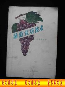 1963年出版的-----内有大量图片----【【葡萄栽培技术】】---4600册---稀少