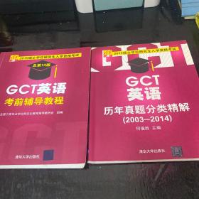 2015硕士学位研究生入学资格考试：GCT英语历年真题分类精解（2003-2014）+GCT英语考前辅导教程