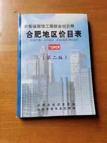 安徽省装饰工程综合估价表 合肥地区价目表 第二版 ’99