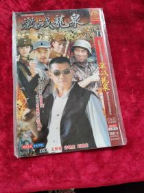 DVD：激战龙泉 大型抗日战争电视连续剧（王新军 许明虎 刘晓龙 主演）