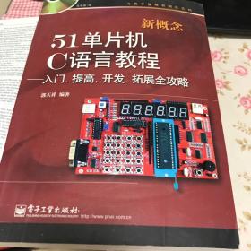 新概念51单片机C语言教程——入门、提高、开发、拓展全攻略