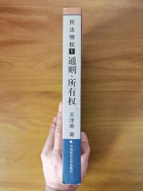 民法物权.第1册，通则、所有权