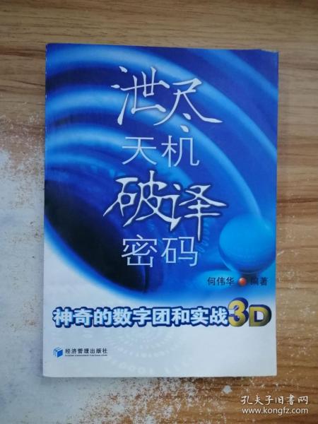 泄尽天机破译密码：神奇的数字团和实战3D