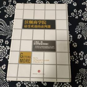 沃顿商学院最受欢迎的谈判课