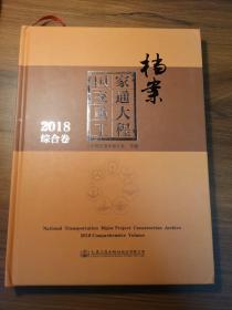 国家交通重大工程档案 2018综合卷