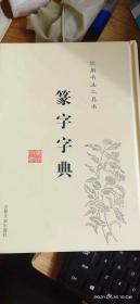 篆字字典—实用书法工具书