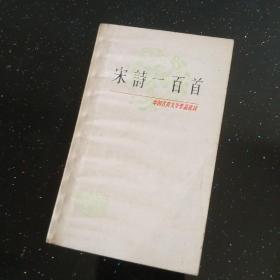 宋诗一百首，中国古典文学作品选读