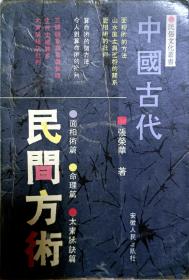 《中国古代民间方术》面相术，命理篇，太素脉决篇等，介绍全面，精彩！