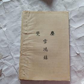 觉尘 雪鸿录
