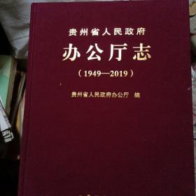 贵州省人民政府办公厅志 1949-2019 （正版现货实物拍照）